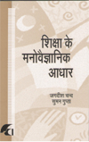 SHIKSHA KE MANOVEGYANIK ADHAR